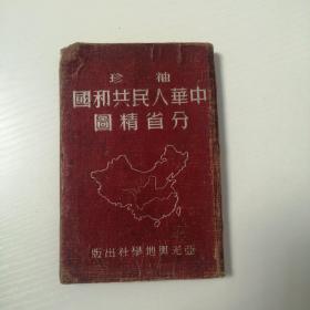 1952年《袖珍中华人民共和国分省精图》