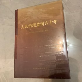 人民治理黄河六十年