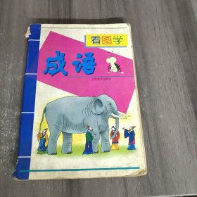 看图学古文