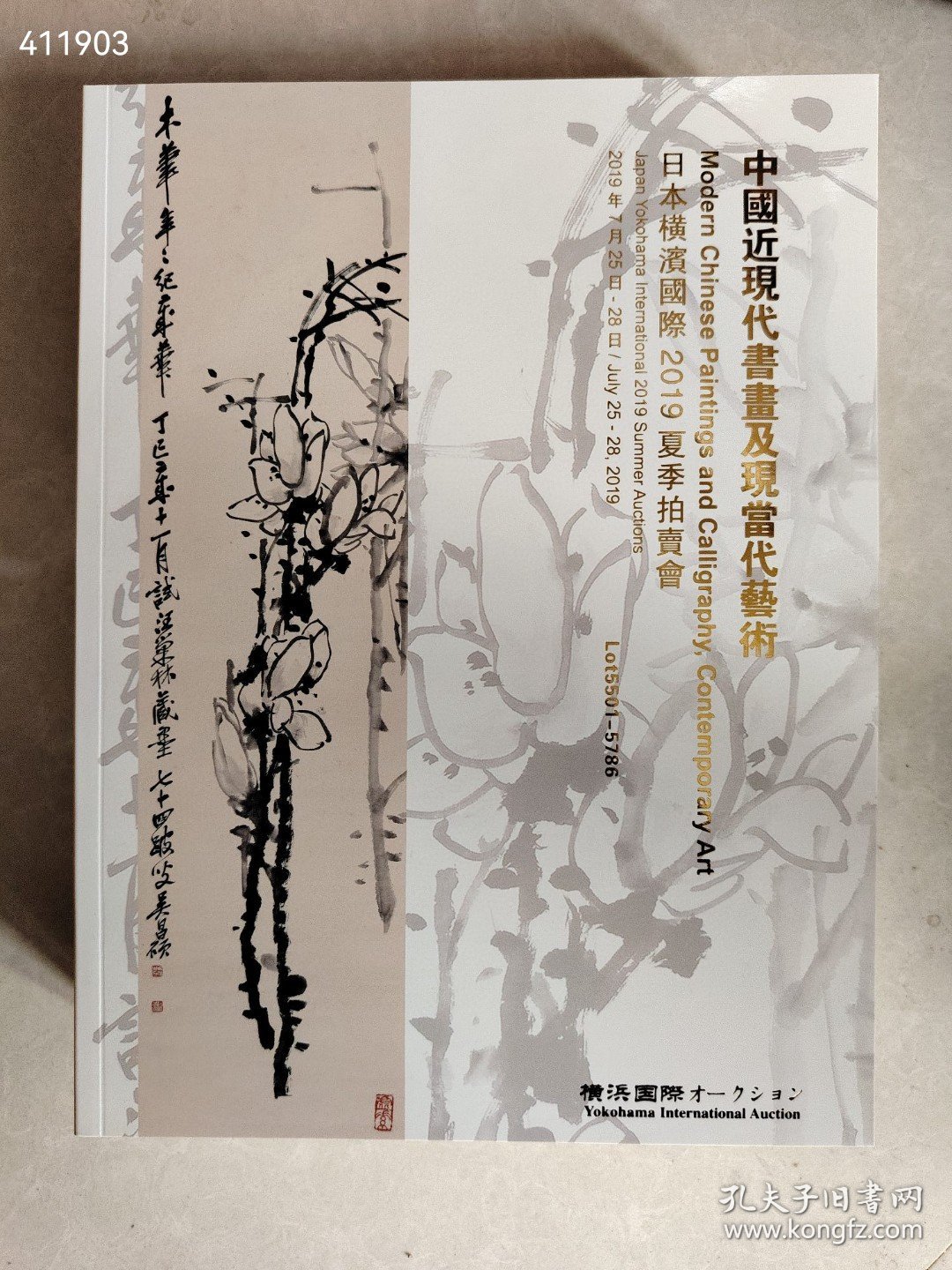 横滨国际2019夏季拍卖古籍善本翰墨书香专场、中国近现代书画及现当代艺术、中国古代书画及佛画写经专场 三本一套合售55 新平房