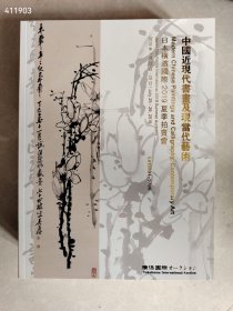 横滨国际2019夏季拍卖古籍善本翰墨书香专场、中国近现代书画及现当代艺术、中国古代书画及佛画写经专场 三本一套合售55 新平房