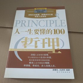 人一生要懂的100个哲理