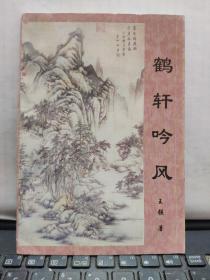 鹤轩吟风（王强送成都孙梦渔）厨房3-3