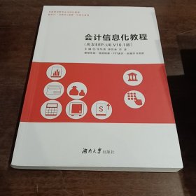 二手会计信息化教程 张华英 湖南大学出版社 9787566725189