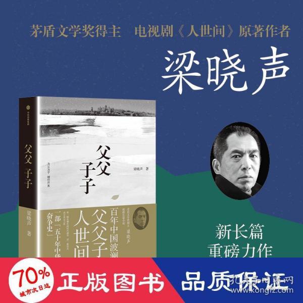 父父子子（第十届茅盾文学奖得主、电视剧《人世间》原著作者梁晓声长篇力作!）