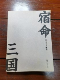宿命三国