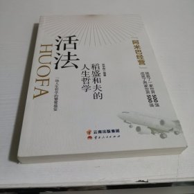 活法：稻盛和夫的人生哲学