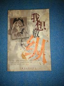 我想放纵