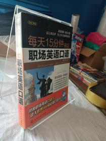 每天15分钟搞定职场英语口语