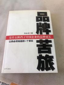 品牌苦旅：让你必须知道的N个事实【刘永炬签名】