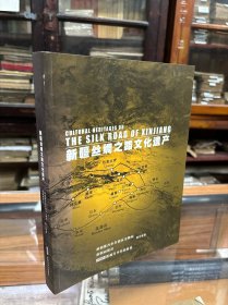 新疆丝绸之路文化遗产 （16开  原价398元  介绍和展示了丝绸之路 新疆段 高昌故城、交河故城、台藏塔遗址 、克孜尔尕哈峰燧、克孜尔石窟、苏巴什佛寺遗址和北庭故城遗址、楼兰古城遗址 12个遗产地的历史、文化、艺术、社会价值，把新疆特有的文化和旅游资源推介给全世界。）