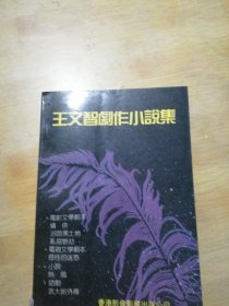 王文智剧作小说集(签赠本)