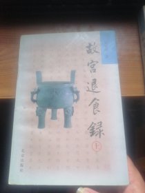 29.故宫退食录上下