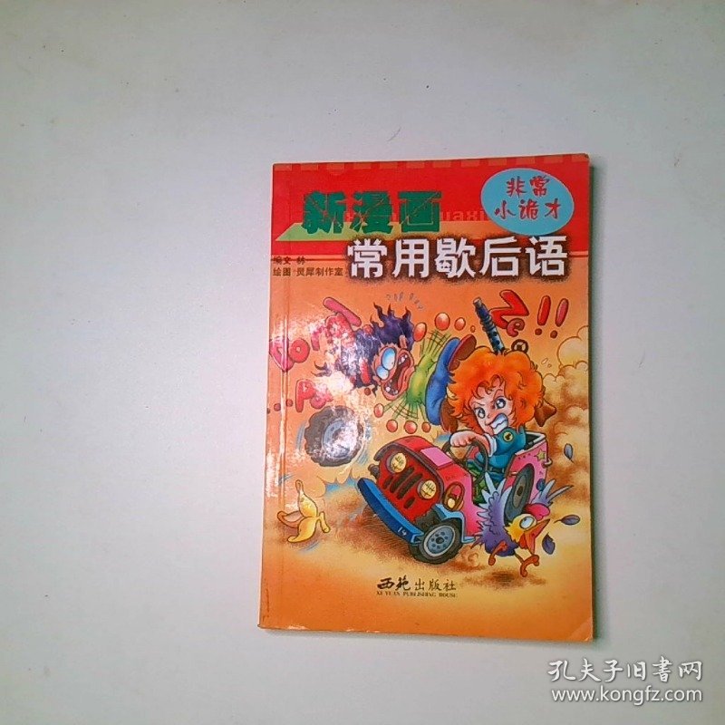新漫画常用歇后语贫嘴总动员