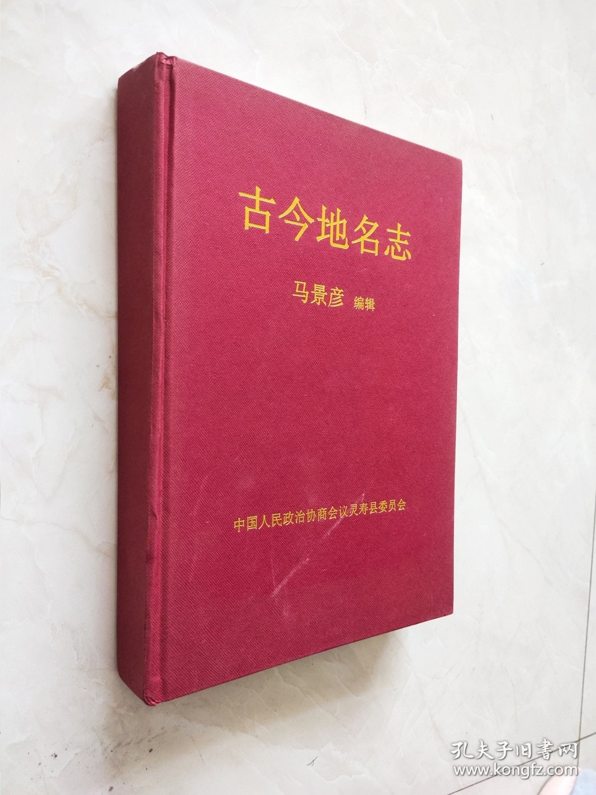 古今地名志 马景彦