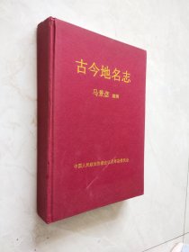 古今地名志 马景彦