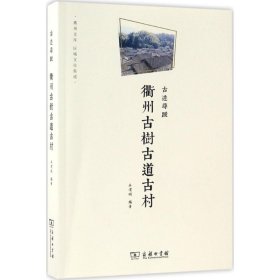 衢州文库·区域文化集成：古迹寻踪 衢州古树古道古村