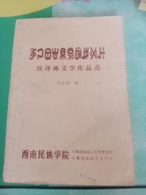 汉译彝文学作品选——006号