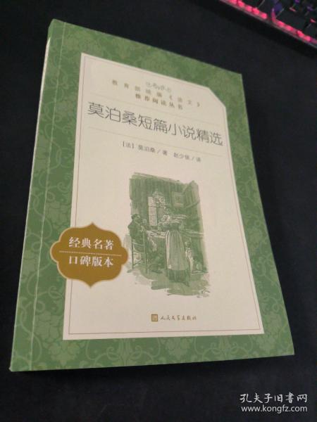 莫泊桑短篇小说精选