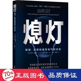 熄灯：傲慢、妄想和通用电气的没落