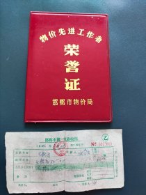 邯郸市物价局物价先进工作者荣誉证 邯郸市南新街交粮款收 祝金文