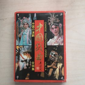 明信片：中国戏曲（全四集）