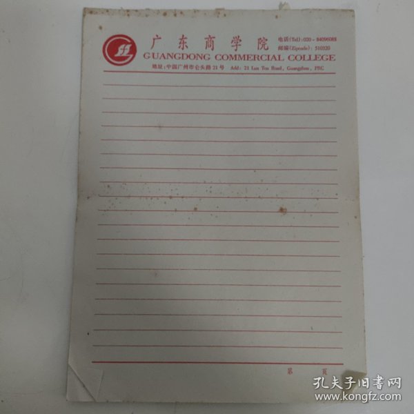 学校老信纸 广东商学院(现广东财经大学)