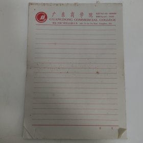 学校老信纸 广东商学院(现广东财经大学)