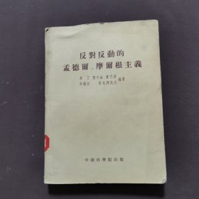 反对反动的孟德尔、摩尔根主义