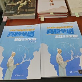 2024新高考数学真题全刷：基础2000题+答案详解（全两册）