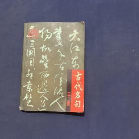 古代名句手冊