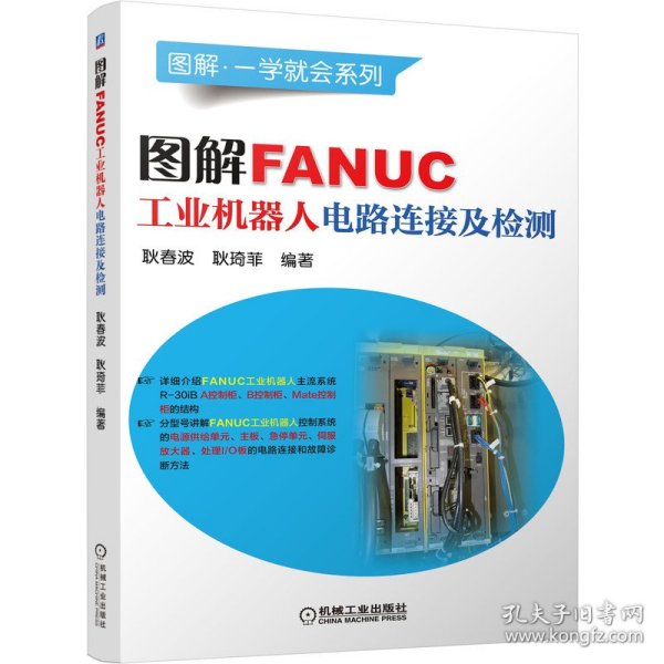 【全新正版，假一罚四】图解FANUC工业机器人电路连接及检测