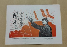 热烈欢呼全国第一张马列主义大字报发表一周年 版画一张:（新北大“文化革命通讯”编辑部赠，1967年5月，16开本，尺寸约为259*190，99品）