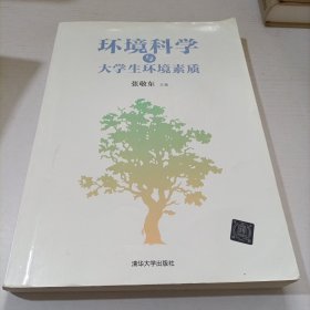 环境科学与大学生环境素质