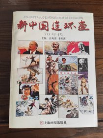 新中国连环画.70年代