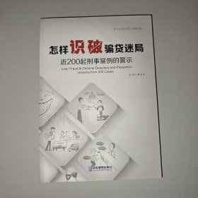 怎样识破骗贷迷局：近200起刑事案例的警示