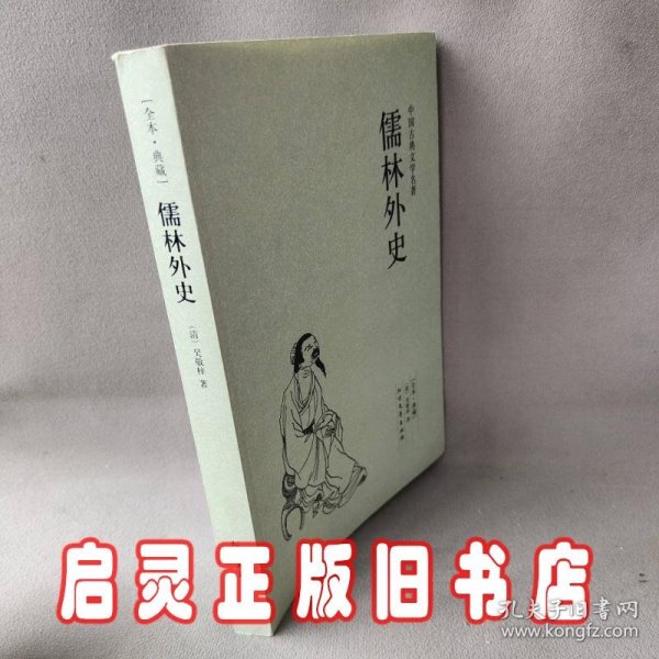 中国古典文学名著：儒林外史