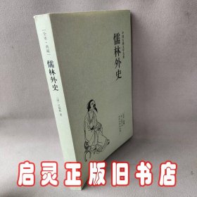 中国古典文学名著：儒林外史