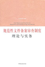 规范性文件备案审查制度理论与实务