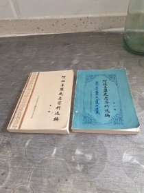 阿拉善盟史志资料选编<一、二册>