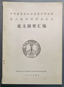 中华医学会江苏省苏州市分会第三届外科学术会议论文摘要汇编