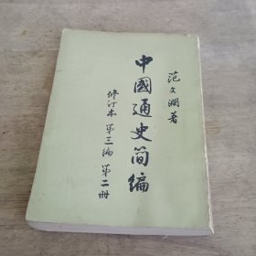 中國通史簡编 修订本第三编第二册 繁体竖版
