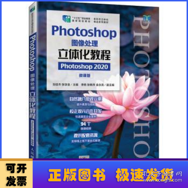Photoshop图像处理立体化教程（Photoshop 2020）（微课版）