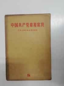 中国共产党章程常识