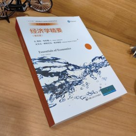 经济学精要（第五版）（经济科学译丛；“十三五”国家重点出版物出版规划项目）