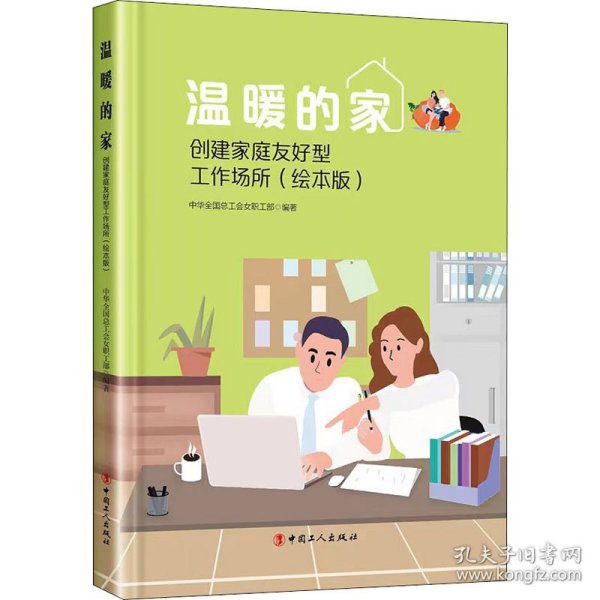 温暖的家——创建家庭友好型工作场所（绘本版）