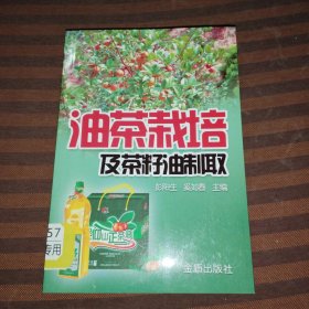 油茶栽培及茶籽油制取