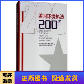 美国环境执法200问