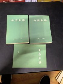 水浒全传《上中下》