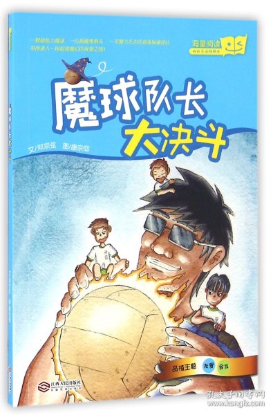 魔球队长大决斗/海量阅读好孩子品格绘本 普通图书/童书 郑宗弦|绘画:康宗仰 江西人民 9787210084037